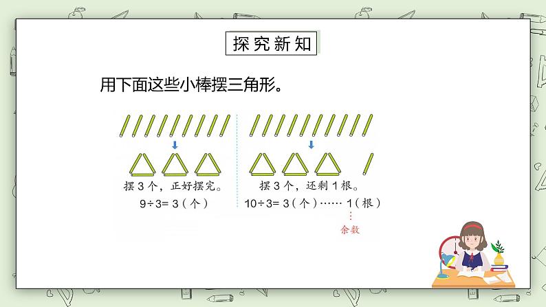 人教版小学数学二年级下册 6.1 有余数的除法、余数和除数的关系 课件（送教案+练习）03