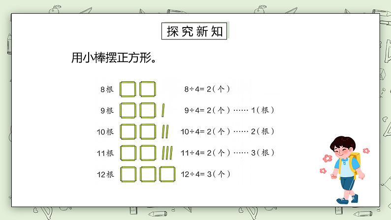 人教版小学数学二年级下册 6.1 有余数的除法、余数和除数的关系 课件（送教案+练习）04