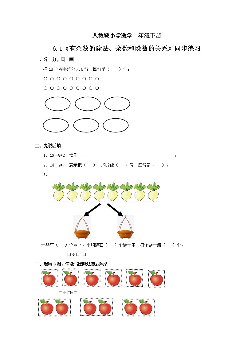 人教版小学数学二年级下册 6.1 有余数的除法、余数和除数的关系 课件（送教案+练习）01