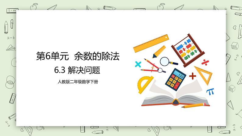 人教版小学数学二年级下册 6.3 解决问题 课件（送教案+练习）01