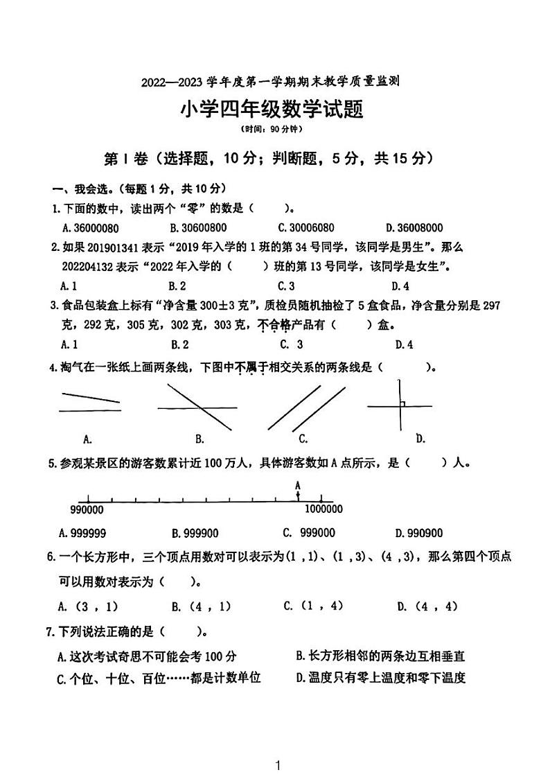 广东省河源市龙川县铁场镇讴田小学2022-2023学年四年级上学期12月份期末数学试题第1页