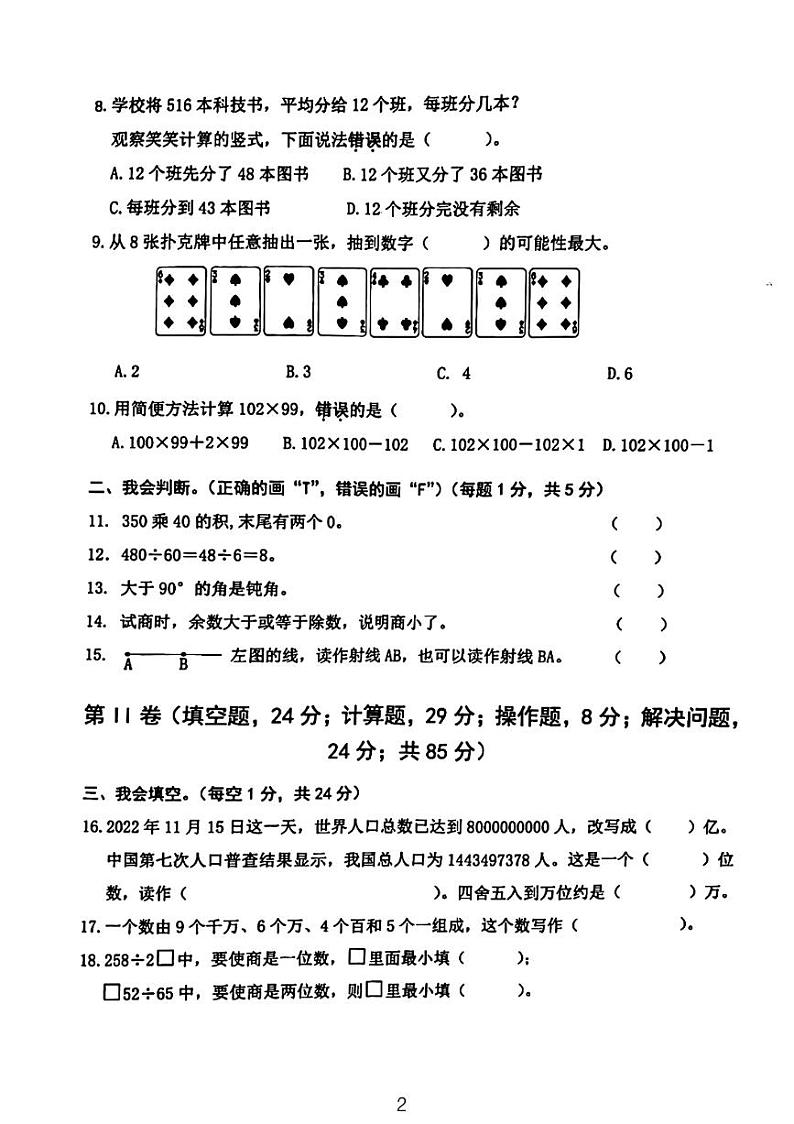 广东省河源市龙川县铁场镇讴田小学2022-2023学年四年级上学期12月份期末数学试题第2页