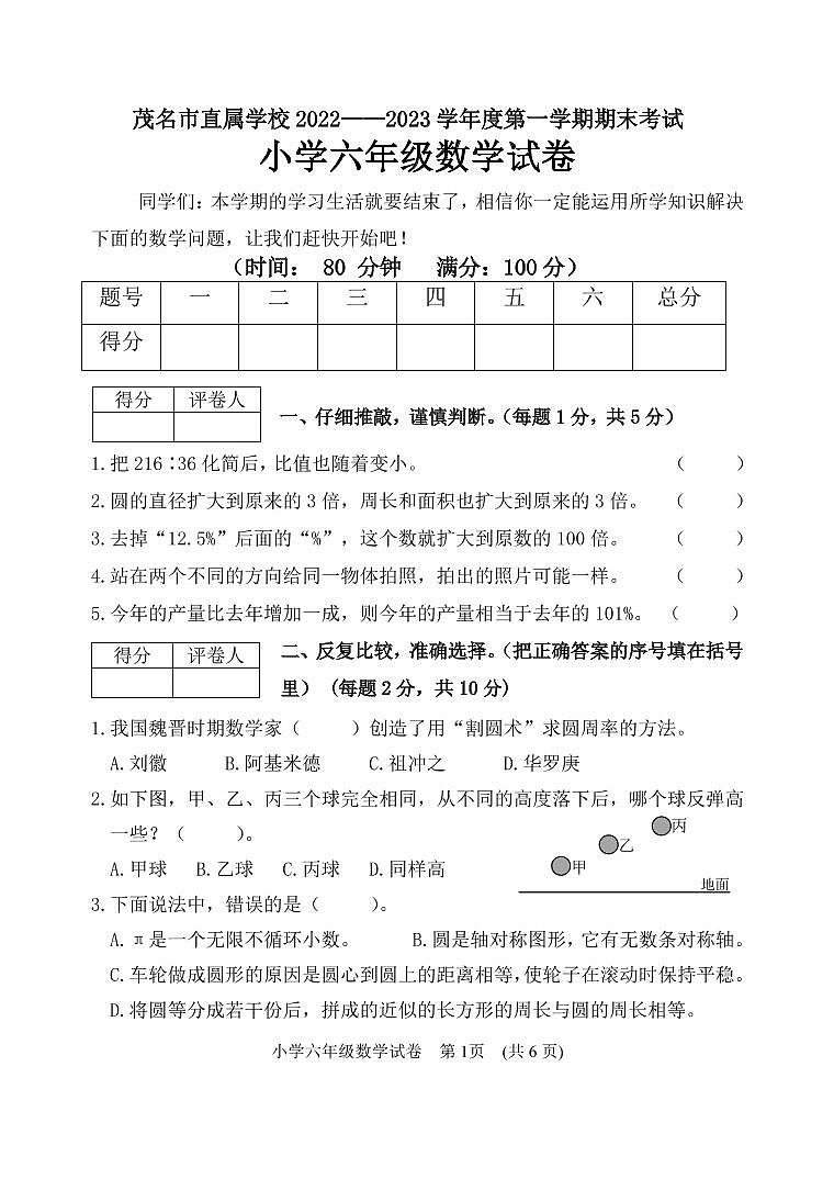 广东省茂名市茂南区2022-2023学年六年级上学期期末考试数学试题第1页