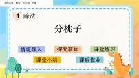小学数学北师大版三年级下册分桃子公开课ppt课件