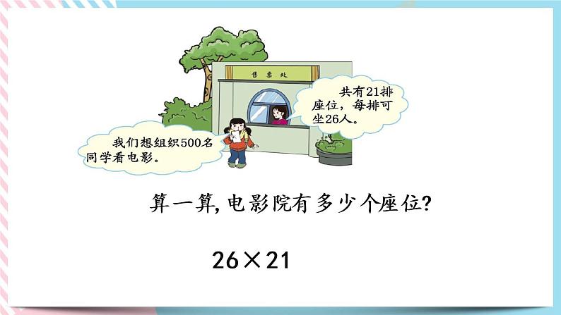 3.4 电影院 课件+练习05