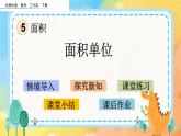 5.2 面積單位 課件+練習(xí)