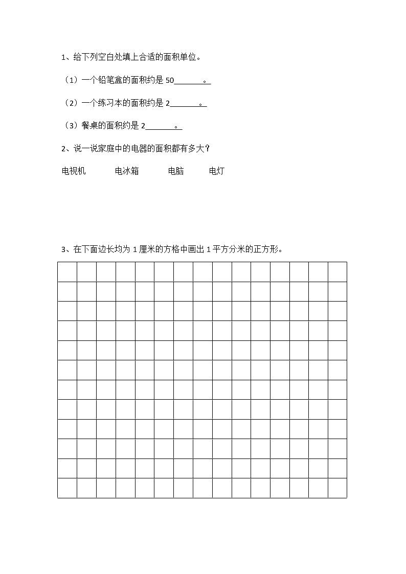 5.2 面积单位 课件+练习01