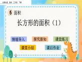 5.3 长方形的面积（1） 课件+练习