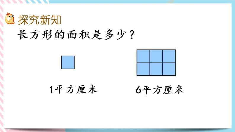 5.3 长方形的面积（1） 课件+练习03