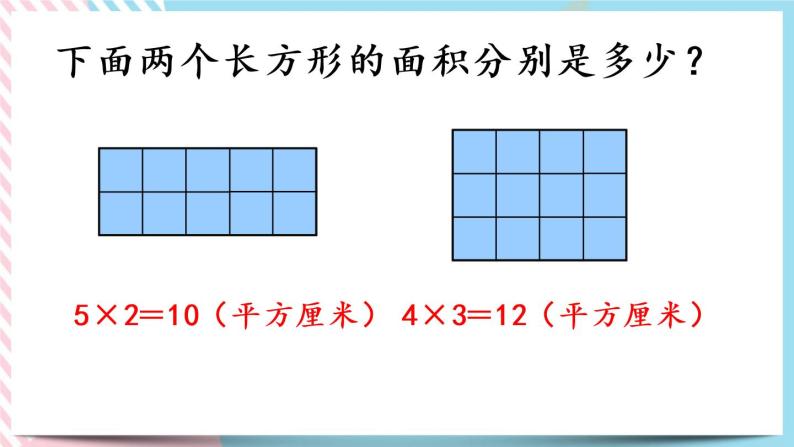 5.3 长方形的面积（1） 课件+练习04