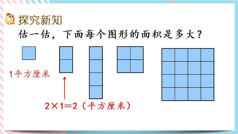 5.4 长方形的面积（2） 课件+练习03