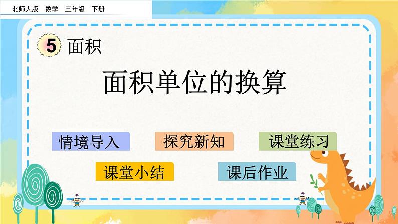 5.5 面积单位的换算 课件+练习01