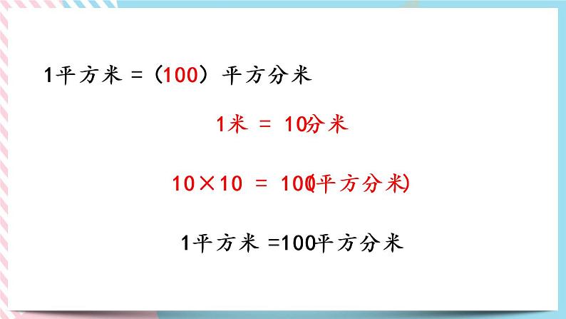 5.5 面积单位的换算 课件+练习06