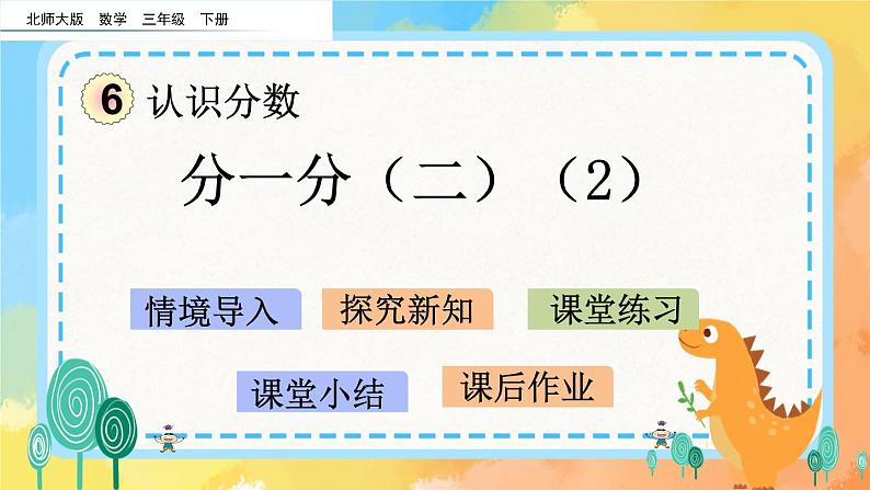 6.4 分一分（二）（2） 课件+练习01