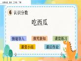 6.6 吃西瓜 課件+練習(xí)