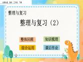 整理與復(fù)習(xí).2 整理與復(fù)習(xí)（2） 課件+練習(xí)