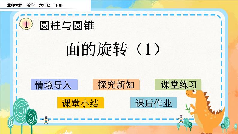 1.1 面的旋转（1） 课件+练习01