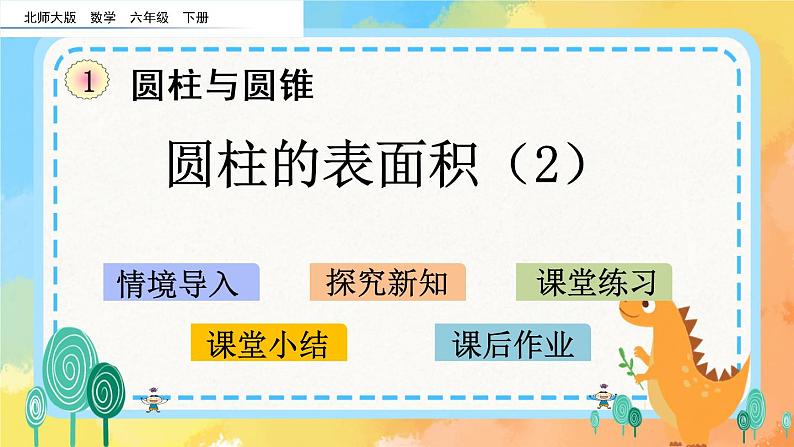 1.4 圆柱的表面积（2） 课件+练习01