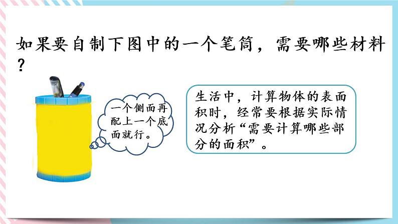 1.4 圆柱的表面积（2） 课件+练习03