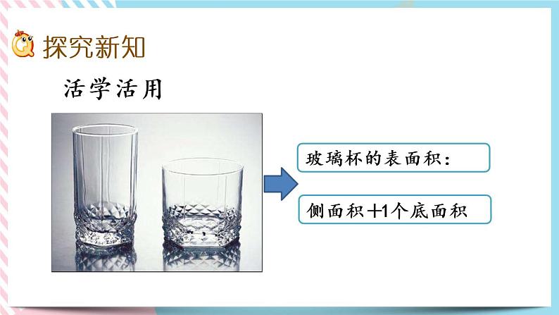 1.4 圆柱的表面积（2） 课件+练习04
