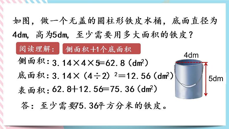 1.4 圆柱的表面积（2） 课件+练习07