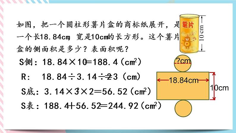 1.4 圆柱的表面积（2） 课件+练习08