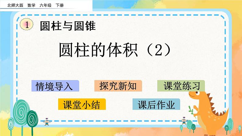 1.6 圆柱的体积（2） 课件+练习01
