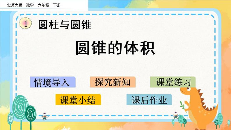 1.7 圆锥的体积 课件+练习01