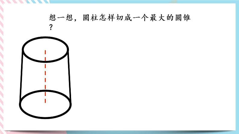 1.7 圆锥的体积 课件+练习03