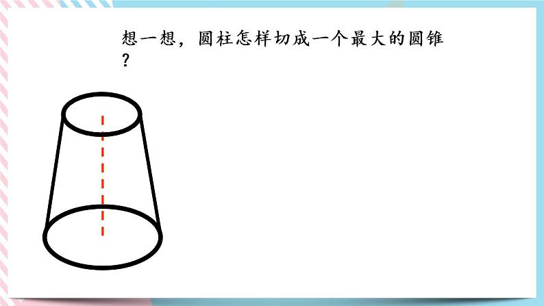 1.7 圆锥的体积 课件+练习04