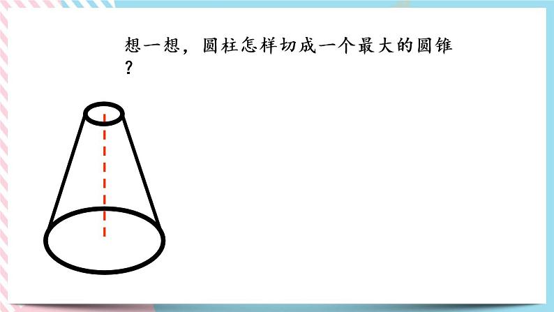 1.7 圆锥的体积 课件+练习06