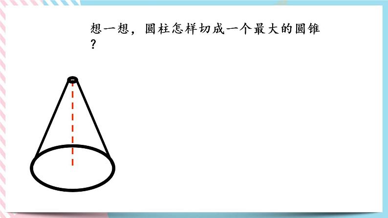 1.7 圆锥的体积 课件+练习08