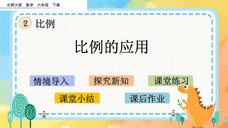 2.3 比例的应用 课件+练习01