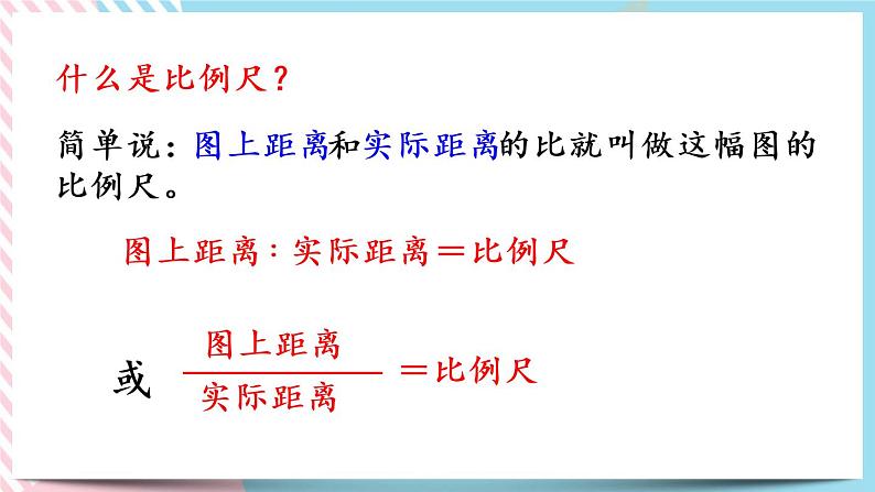 2.4 比例尺（1） 课件+练习04