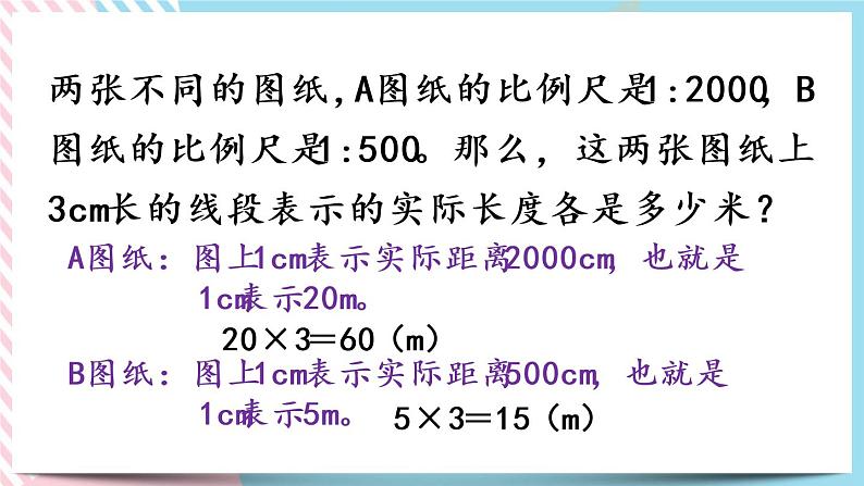 2.5 比例尺（2） 课件+练习05