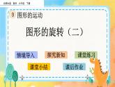 3.2 图形的旋转（二） 课件+练习