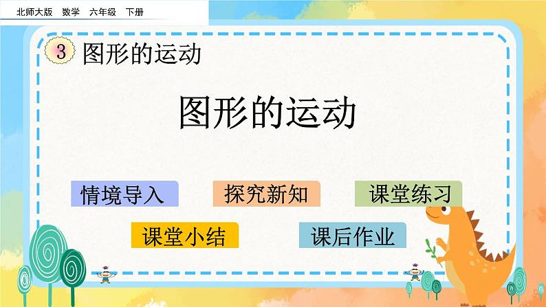 3.3 图形的运动 课件第1页