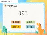 3.5 練習三 課件+練習