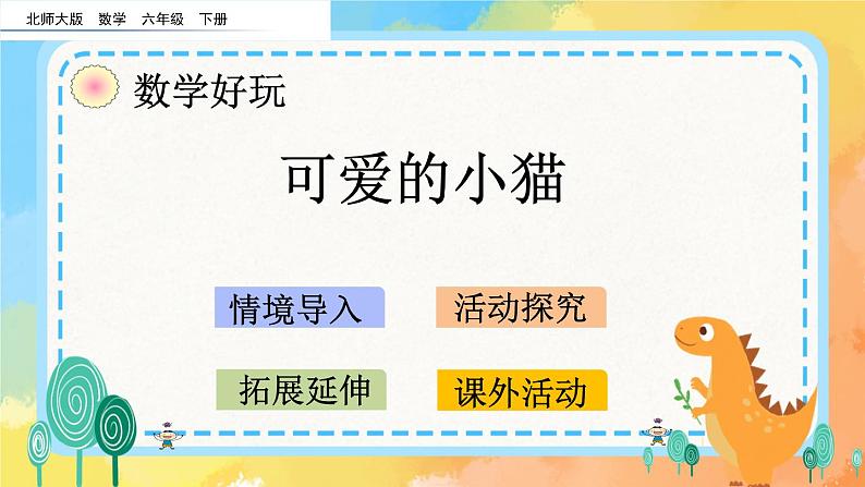 数学好玩.3 可爱的小猫 课件+练习01