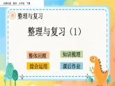 整理與復(fù)習(xí).1 整理與復(fù)習(xí)（1） 課件+練習(xí)