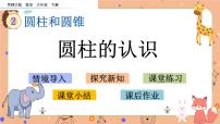 小学数学圆柱获奖课件ppt