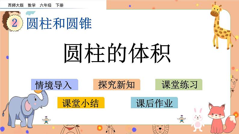 2.4《 圆柱的体积》课件+课时练（含答案）01