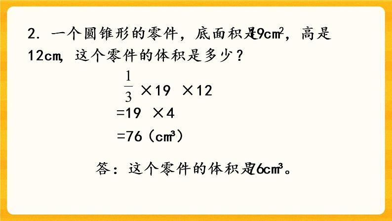 2.8《 圆锥的体积（2）》课件+课时练（含答案）07