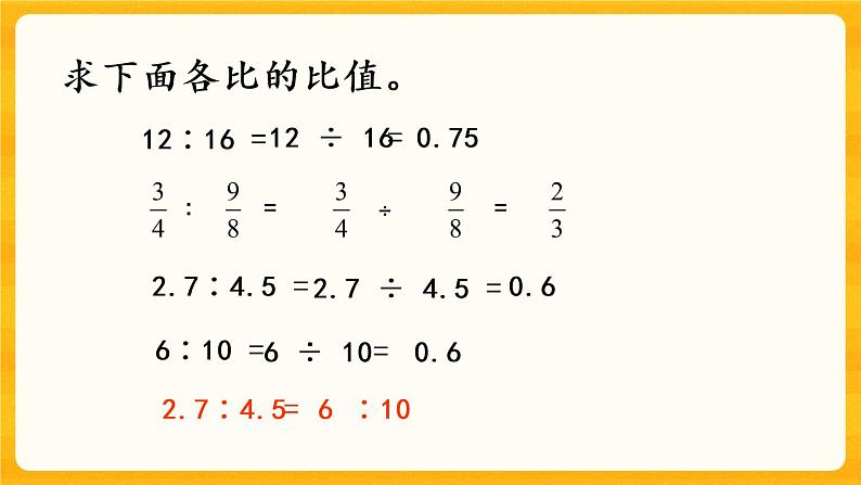 3.1《 比例的意义和性质》课件+课时练（含答案）03