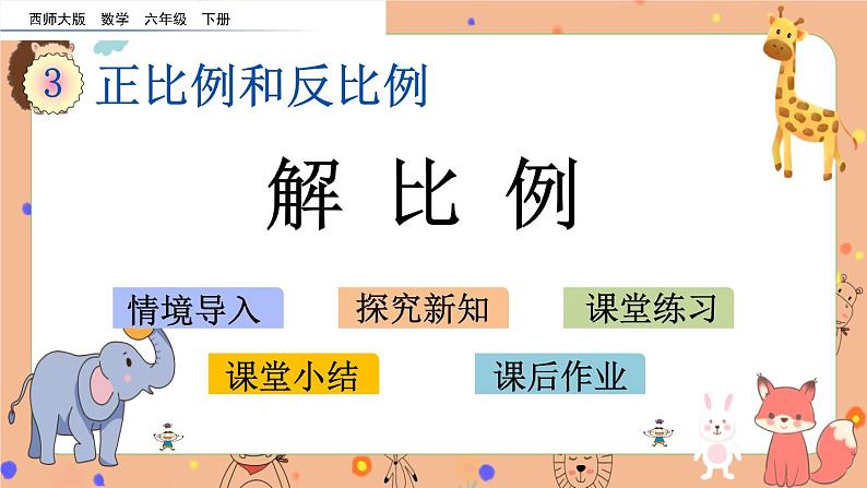 3.2《 解比例》课件+课时练（含答案）01