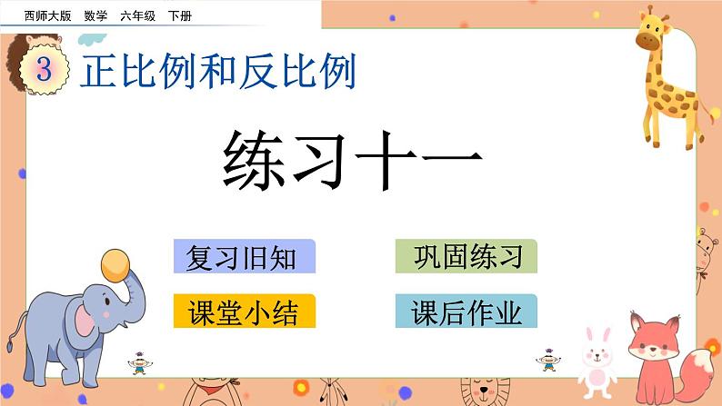 3.3 《练习十一》课件+课时练（含答案）01