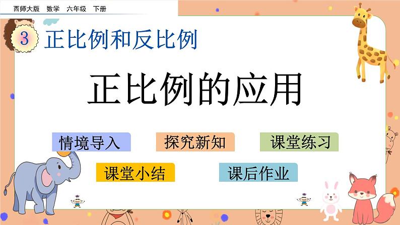 3.6《 正比例的应用》课件+课时练（含答案）01