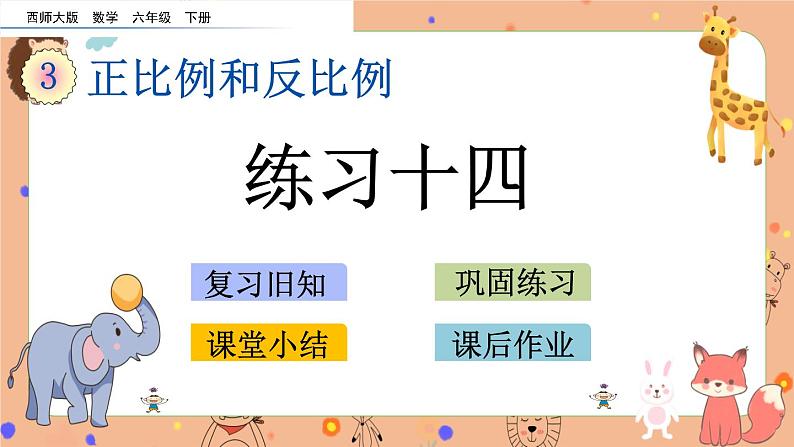 3.12《 练习十四》课件+课时练（含答案）01