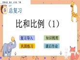 5.1.11《 比和比例（1）》課件+課時(shí)練（含答案）