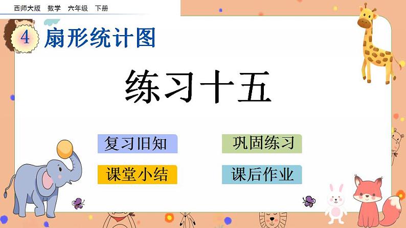 4.3《 练习十五》课件+课时练（含答案）01